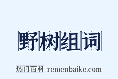 野树组词是什么意思的图片